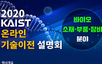 KAIST, 온라인 기술이전 설명회 개최…&quot;바이오ㆍ소부장 유망기술 소개&quot;