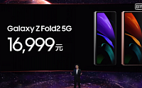 삼성전자, 갤럭시Z 폴드2 중국서 512GB 용량으로 출시… 가격은 295만 원