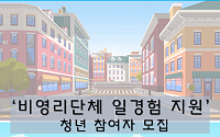[2020청년정책] '코로나19'로 취업 어렵다면…서울시 '비영리단체 일경험 지원 사업' 참가하세요!