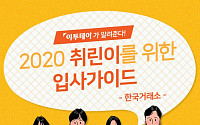 [취린이 입사가이드⑨] ‘한국거래소’ 채용 합격가이드…인사담당자가 말하는 '우리는 이런 인재 선호한다'
