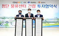 쿠팡, 대구 국가산단ㆍ대전 이어 김천에도 첨단물류센터 건립