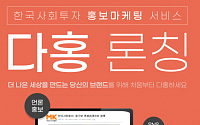 한국사회투자, 소셜벤처ㆍ사회적기업 홍보마케팅 '다홍' 론칭