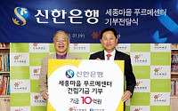 신한銀, 세종마을 푸르메센터 건립기금 10억원 기부