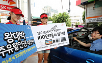 SK에너지, 9月 '왕대박 주유할인권 대잔치' 진행