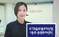 [한가위 용돈 굴리기]  KTB투자증권, KTB글로벌4차산업1등주펀드