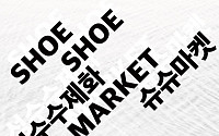 “나만의 신발 득템하세요” 롯데마트 잠실점 ‘성수 수제화 슈슈 마켓’ 개최