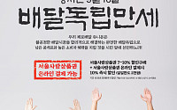제로배달유니온, 16일부터 서비스 시작…서울사랑상품권 1200억 발행