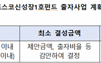 한국성장금융, ‘포스코신성장 1호펀드’ 출자사업 공고
