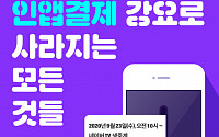 인기협, 구글 인앱결제 확대 영향 주제로 간담회 개최