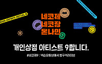 넥슨, ‘2020네코제’ 언택트 개최 확정…참가자 모집