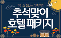 [카드뉴스] ‘추캉스’ 떠나는 가족 위한, 추석맞이 호텔 패키지