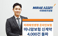 미래에셋생명 ‘온라인 미니암보험’ 4000건 돌파