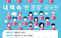 서울도서관, '내 책 속 한 문장' 공모전 개최