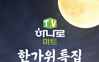 공영쇼핑, 한가위 맞이 식품 방송 13회 연속 ‘매진’