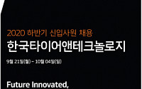 한국타이어, 하반기 신입사원 공채 착수…최대 100여 명 채용