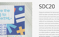삼성 개발자 콘퍼런스 ‘SDC 2020’ 올해 취소