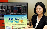 삼성證 “POP HTS 오픈 기념, 로그인만 해도 경품 기회 드려요”