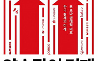 [새로 나온 책] 빨간불 켜진 한국 경제, 돌파구는?