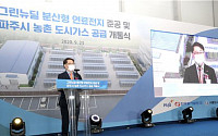 동서발전, '파주 연료전지 발전소' 준공…6만3000가구 연간 사용