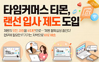 티몬, 업계 최초 ‘랜선 입사제도’ 도입
