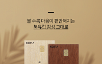 코나아이, 금·메탈·나무 특수 소재로 만든 프리미엄 코나카드 출시