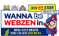웹젠, 2020년 신입·경력사원 공채 모집