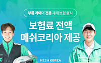 메쉬코리아, ‘부릉’ 라이더 위한 재해 보험료 전액 지원