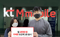 KT엠모바일, 월 2만 원대 무제한 요금제 2종 출시