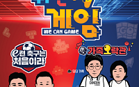 안정환, 이을용의 e스포츠 축구 실력은?…WCG·KBS, ‘위캔게임’ 기획