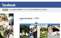 볼보자동차코리아, 공식 페이스북 팬페이지 오픈
