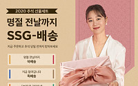 “추석 선물 아직 늦지 않았아요” SSG닷컴, 명절 전날까지 ‘쓱배송’ 운영