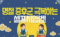 [카드뉴스] 추석 명절 차례 준비로 인해 팔다리가 저릴 때 좋은 지압법!