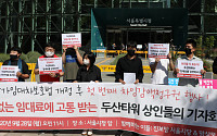 두타몰 상인들, 임대료 인하 청구권 행사… 24일 상임법 개정 후 최초