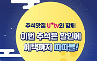 U+tv, ‘집콕 추석’ 맞아 VOD 프로모션 풍성
