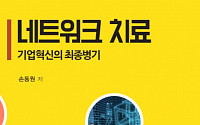[신간] 한국기업 뼛속부터 새기는 혁신 유전자
