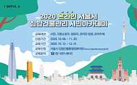 서울시, ‘2020년 집합건물관리’ 시민 강좌 무료 개강