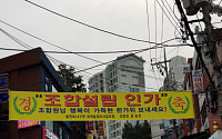 '기사회생' 봉천14구역, 조합 설립 등에 업고 재개발 '속도'