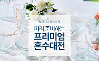 삼광글라스, ‘프리미엄 혼수 대전’ 행사 진행