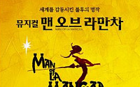 15주년 맞은 뮤지컬 '맨오브라만차' 12월 18일 개막