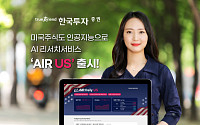 한국투자증권, 인공지능 미국주식 리서치 서비스 ‘AIR US’ 출시