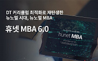 휴넷, 디지털 시대 ‘온라인 MBA’ 6.0 신규 출시