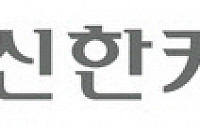 신한카드, 창립 13주년 맞아 '자원봉사대축제' 실시
