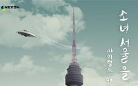 넥슨, ‘2012:SEOUL’ 싸이월드 앱스토어에 오픈