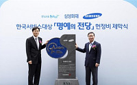 삼성화재, 한국서비스대상 '명예의 전당' 헌정