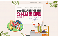 서울시, 온라인 소비 캠페인 ‘ON서울 마켓’ 개장