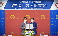 한국주택협회, 경희대와 상호 협력·교류 협약 체결