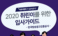 [취린이 입사 가이드⑫] ‘한국방송광고진흥공사’ 채용 합격가이드…인사담당자가 말하는 ‘우리는 이런 인재 선호한다’