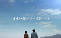 신한지주, '따뜻한 금융' 광고 선보여