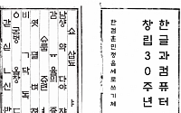 한컴, 창립 30주년 맞이 ‘한컴 훈민정음 세로쓰기체’ 등 서체 무료 배포