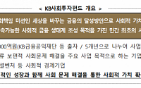 한국성장금융, KB사회투자펀드 위탁운용사 선정계획 공고